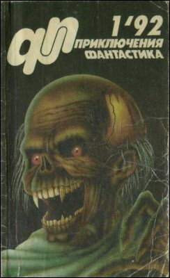 Журнал «Приключения, Фантастика» 1 92