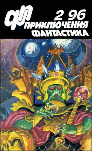Журнал «Приключения, Фантастика» 2 96