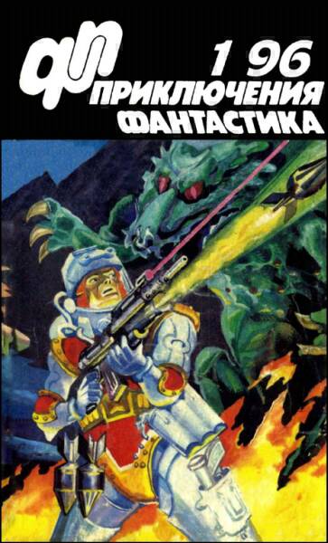 Журнал «Приключения, Фантастика» 1 96