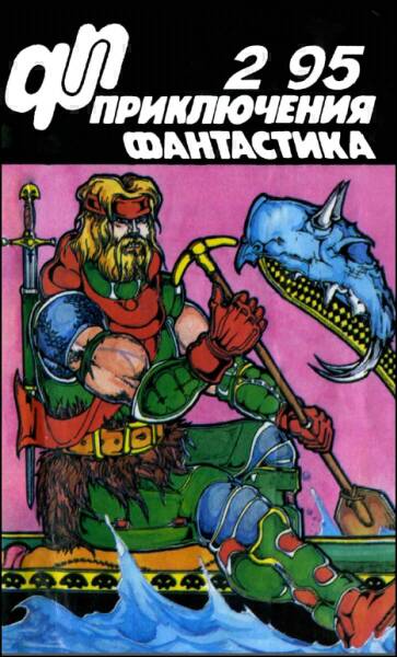 Журнал «Приключения, Фантастика» 2 95