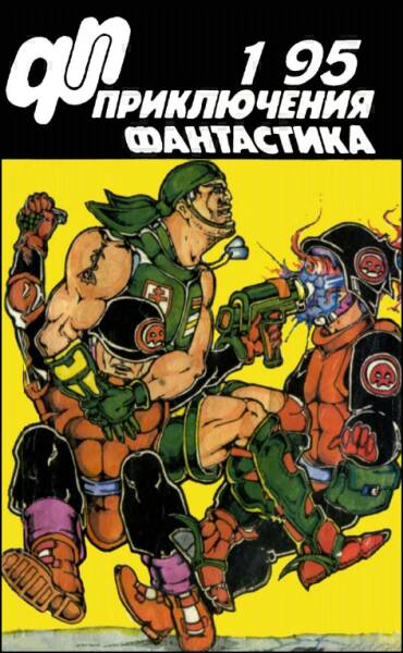 Журнал «Приключения, Фантастика» 1 95
