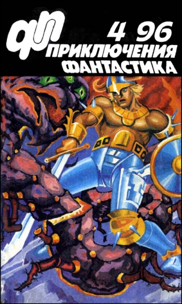 Журнал «Приключения, Фантастика» 4 96
