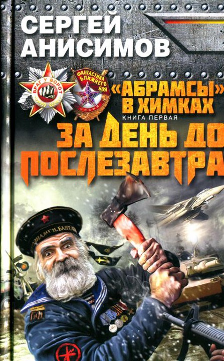 За день до послезавтра
