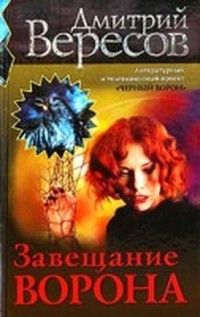 Завещание ворона (Черный Ворон - 6)