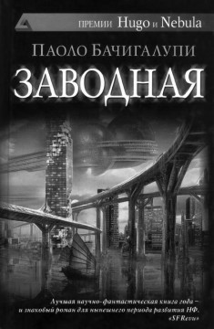 «Заводная»