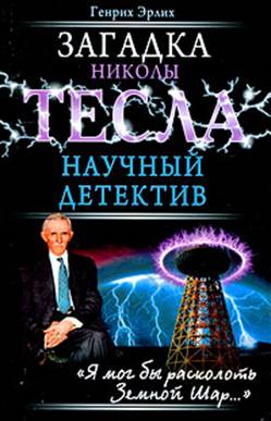 ЗАГАДКА НИКОЛЫ ТЕСЛА