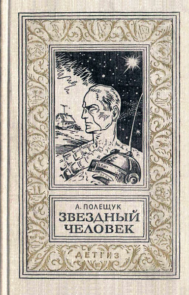 Звёздный человек