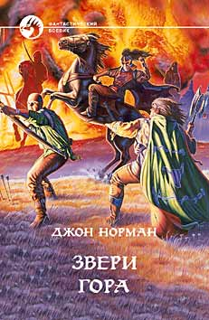 Звери гора