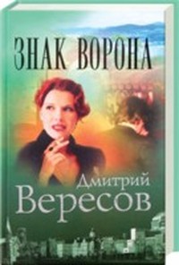 Знак Ворона (Черный Ворон - 8)