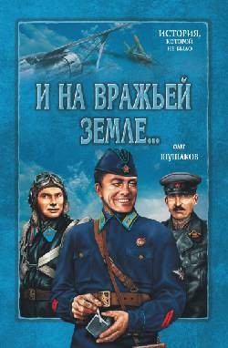 И на вражьей земле мы врага разгромим. 1 книга. На сопках Маньчжурии