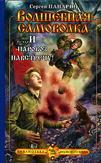 ...И паровоз навстречу!