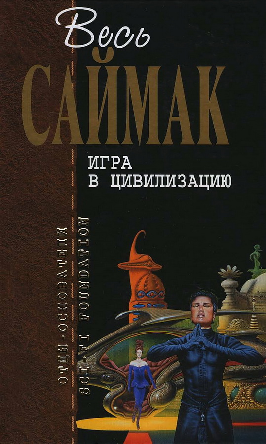 Игра в цивилизацию