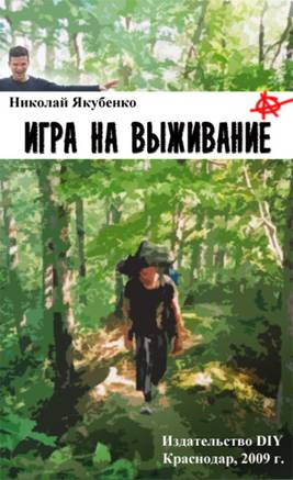 Игра на выживание.Острие Иглы