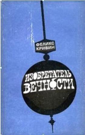 Изобретатель Вечности
