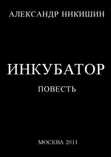 Инкубатор, или Необыкновенные приключения Юрки Гагарина