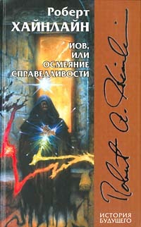 Иов или осмеяние справедливости
