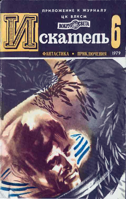 ИСКАТЕЛЬ.1979.ВЫПУСК №6