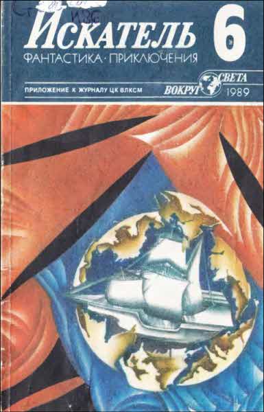 Искатель. 1989. Выпуск № 06