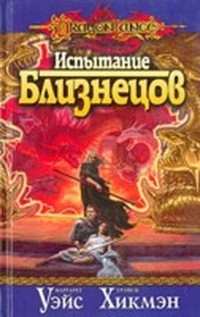 Испытание Близнецов (Трилогия легенд - 3)