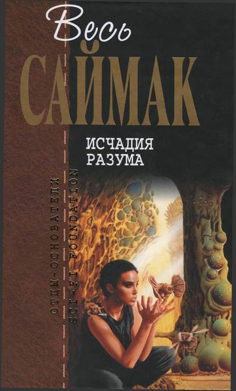 Исчадия разума: Фантастические романы