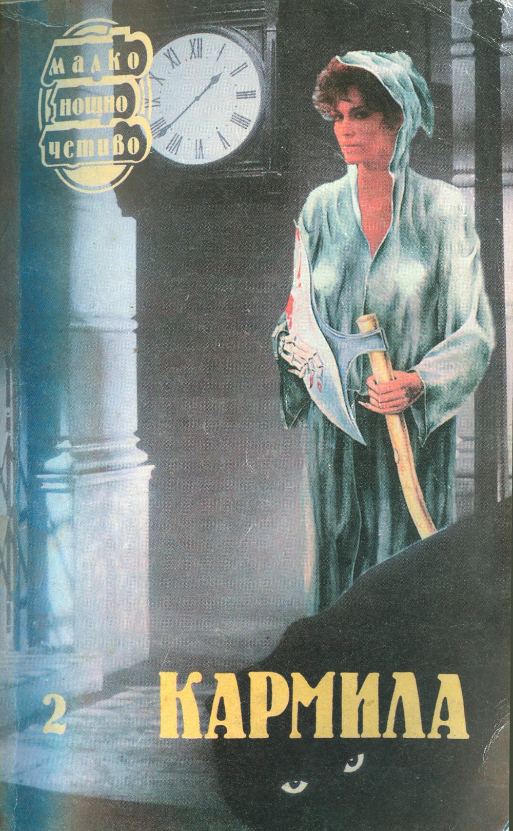 Кармила