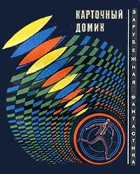 Карточный домик (Сборник рассказов)