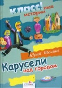 Карусели над городом (Происшествие в Кулёминске - 1)
