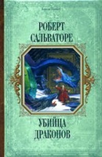 Кинжал дракона (Убийца драконов - 2)