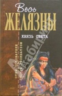 Князь света (Lord of Light)