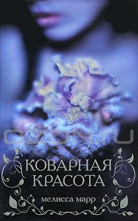 Коварная красота