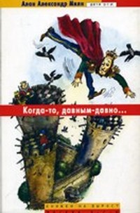 Когда-то, давным-давно