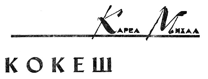 Кокеш