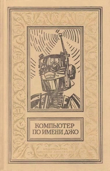 Компьютер по имени Джо (Сборник)