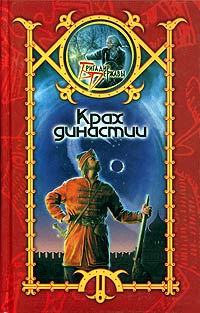 Крах династии