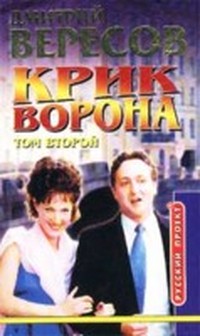 Крик ворона (Черный ворон - 3)