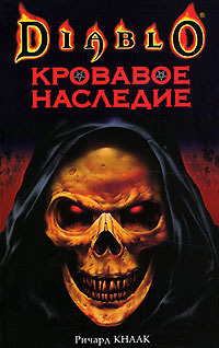 Кроваво наследие