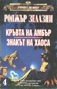 Кръвта на Амбър (Кровь Амбера)
