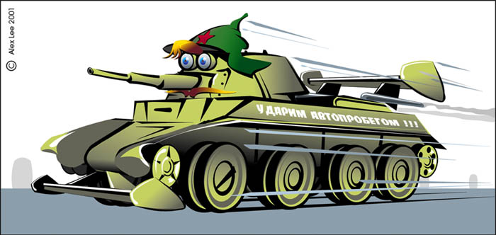 Курс лекций о нормальных танках