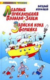 Ледовые приключения Плавали-Знаем (Приключения Солнышкина - 3)