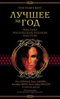 Лучшее за год. Мистика, магический реализм, фэнтези (2003)