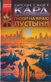 Люди на краю пустыни (The Folk Of The Fringe (1989))