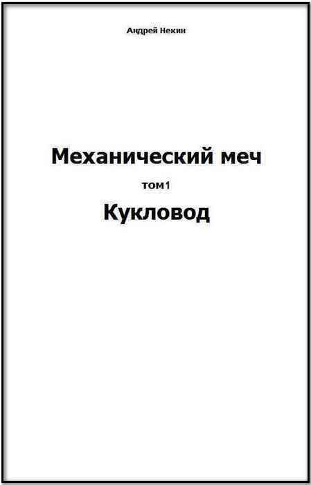 Механический меч. т.1 Кукловод