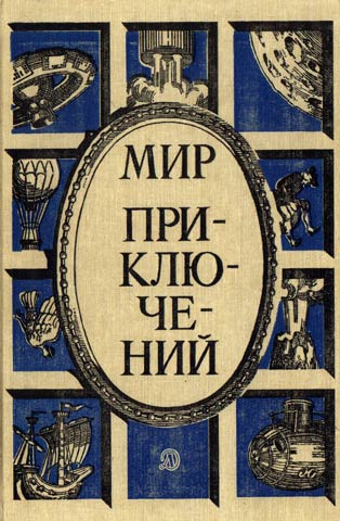«Мир приключений» 1987 (№30) [Ежегодный сборник фантастических и приключенческих повестей и рассказов]