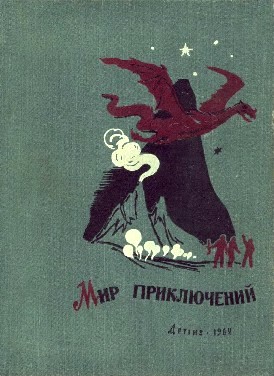 Мир приключений 1962. Ежегодный сборник фантастических и приключенческих повестей и рассказов