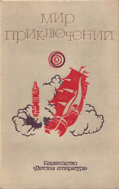 Мир приключений. 1973 год, выпуск 2