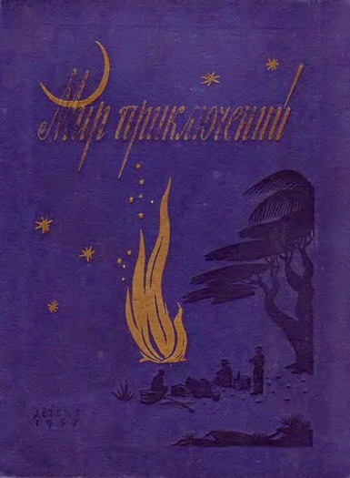 МИР ПРИКЛЮЧЕНИЙ № 3. 1957 (Ежегодный сборник фантастических и приключенческих повестей и рассказов)