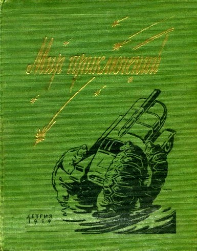 Мир Приключений №5. 1959