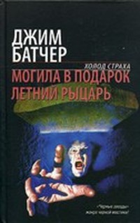 Могила в подарок (Досье Дрездена - 3)