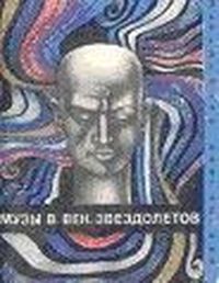 Музы в век звездолетов