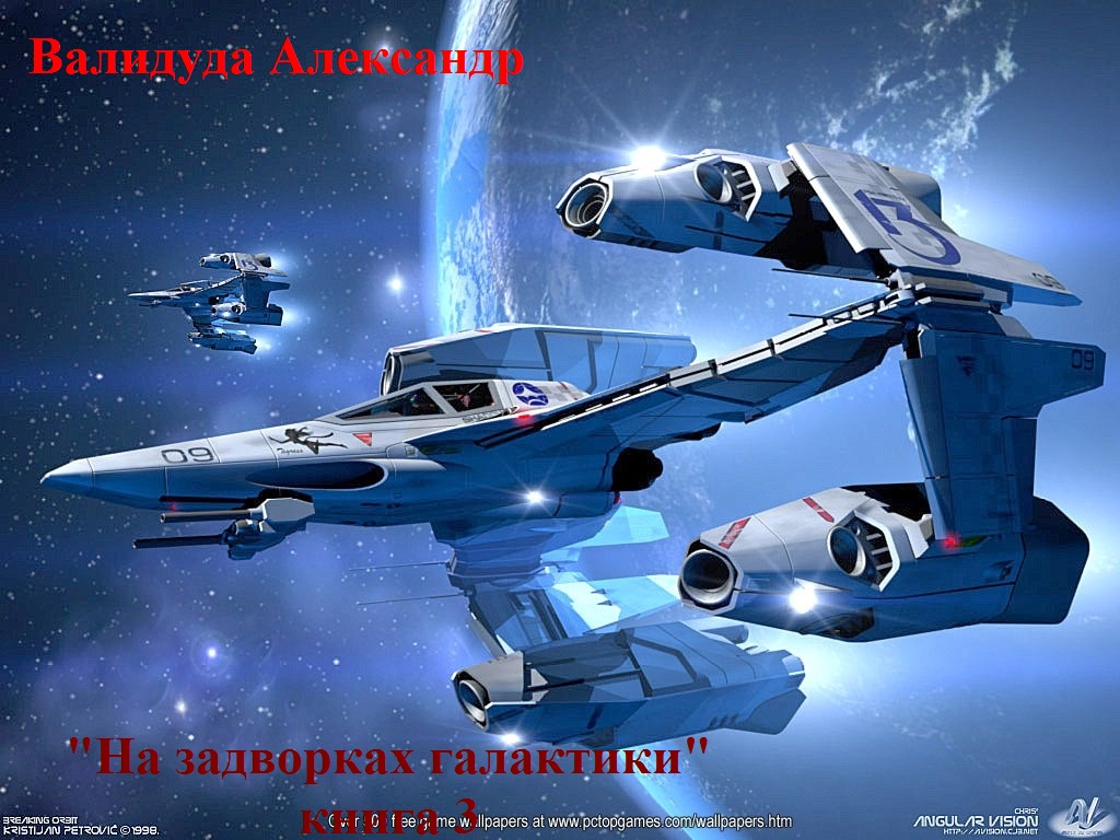 "На задворках галактики"